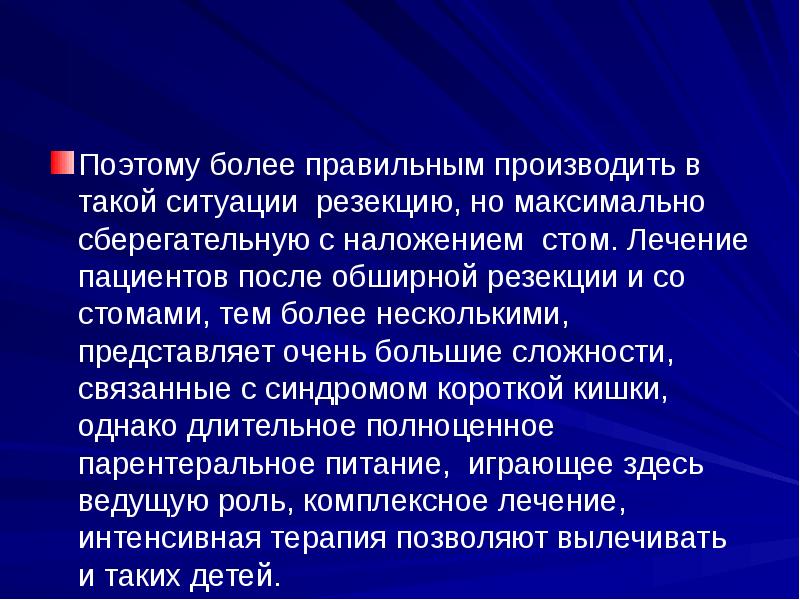 Поэтому более правильным производить в такой ситуации резекцию, но максимально сберегательную Поэтому более правильным производить в такой ситуации резекцию, но максимально сберегательную
