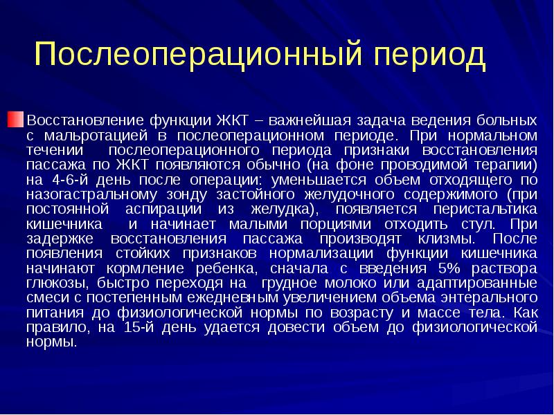 Послеоперационный период
Восстановление функции ЖКТ – важнейшая задача ведения больных с Послеоперационный период
Восстановление функции ЖКТ – важнейшая задача ведения больных с