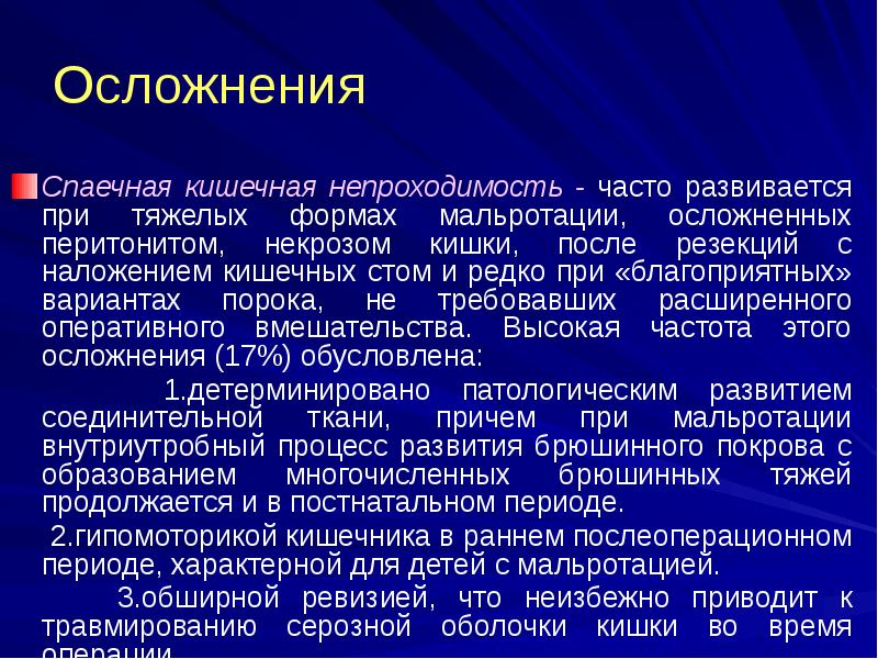 Осложнения
Спаечная кишечная непроходимость - часто развивается при тяжелых формах мальротации, Осложнения
Спаечная кишечная непроходимость - часто развивается при тяжелых формах мальротации,