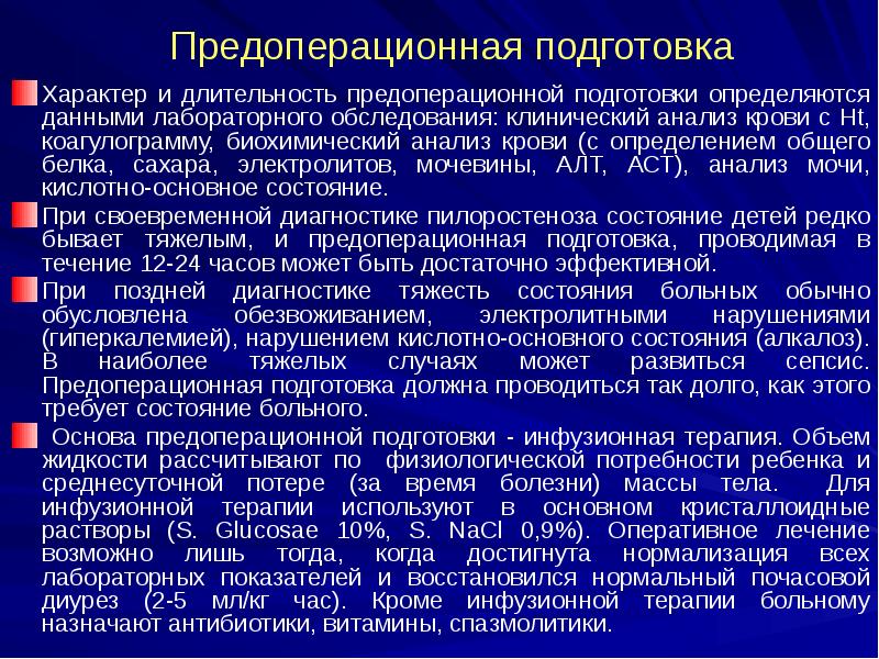 Предоперационная подготовка
Характер и длительность предоперационной подготовки определяются данными лабораторного обследования: Предоперационная подготовка
Характер и длительность предоперационной подготовки определяются данными лабораторного обследования: