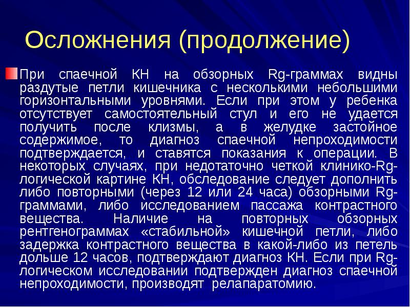 Осложнения (продолжение)
При спаечной КН на обзорных Rg-граммах видны раздутые петли Осложнения (продолжение)
При спаечной КН на обзорных Rg-граммах видны раздутые петли