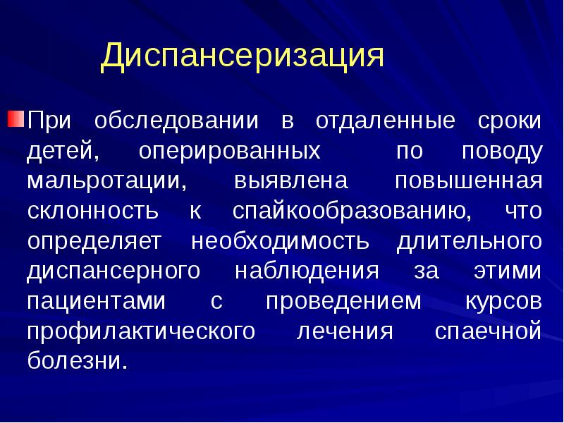 Диспансеризация
При обследовании в отдаленные сроки детей, оперированных по поводу мальротации, Диспансеризация
При обследовании в отдаленные сроки детей, оперированных по поводу мальротации,