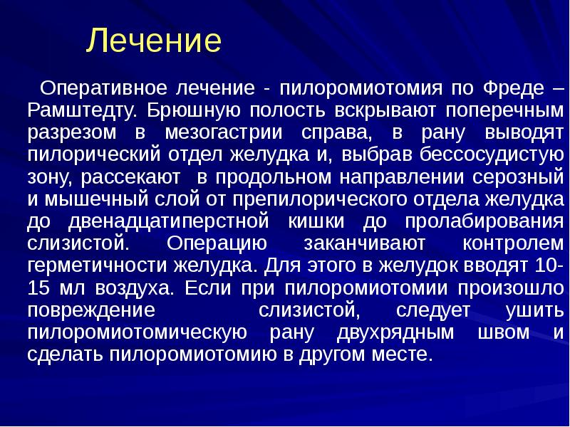 Лечение
Оперативное лечение - пилоромиотомия по Фреде – Рамштедту. Лечение
Оперативное лечение - пилоромиотомия по Фреде – Рамштедту.
