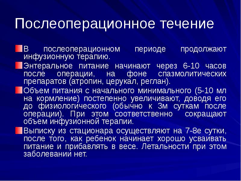 Послеоперационное течение
В послеоперационном периоде продолжают инфузионную терапию.
Энтеральное питание Послеоперационное течение
В послеоперационном периоде продолжают инфузионную терапию.
Энтеральное питание