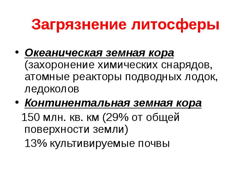 Причины данных видов загрязнений литосферы. Загрязнение литосферы доклад. Страны с загрязнением литосферы. Загрязнение литосферы презентация. Проблемы литосферы.