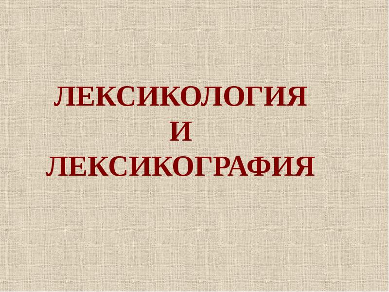 ЛЕКСИКОЛОГИЯ#N#И#N#ЛЕКСИКОГРАФИЯ - презентация, доклад, проект