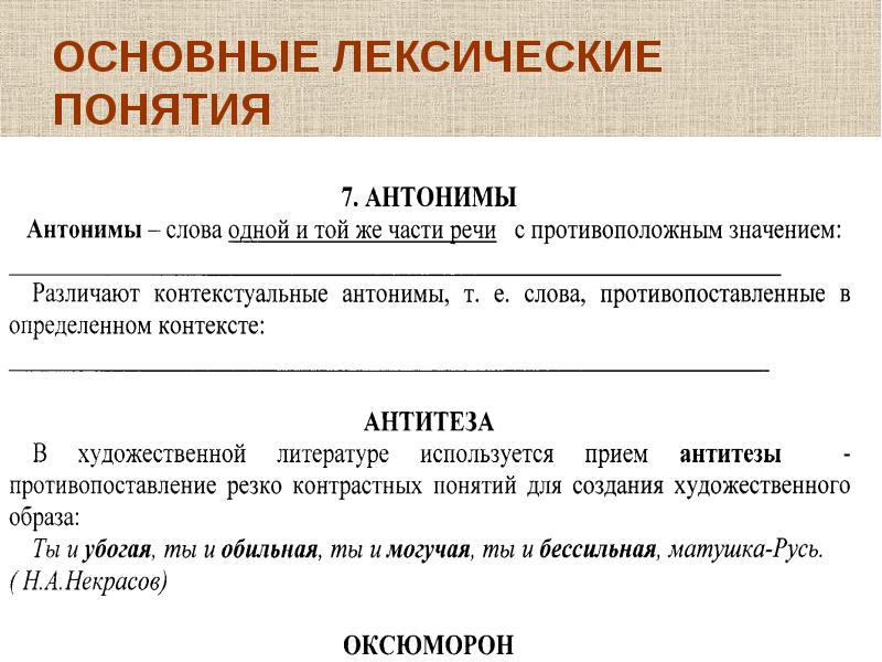 5 лексических понятий. Лексические понятия. Основные лексические понятия. Понятия о лексической анатомии и антонимах. Основные лексические понятия и их определения.