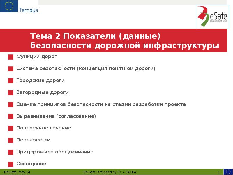 Тема 2 Показатели (данные) безопасности дорожной инфраструктуры Функции дорог Система безопасности