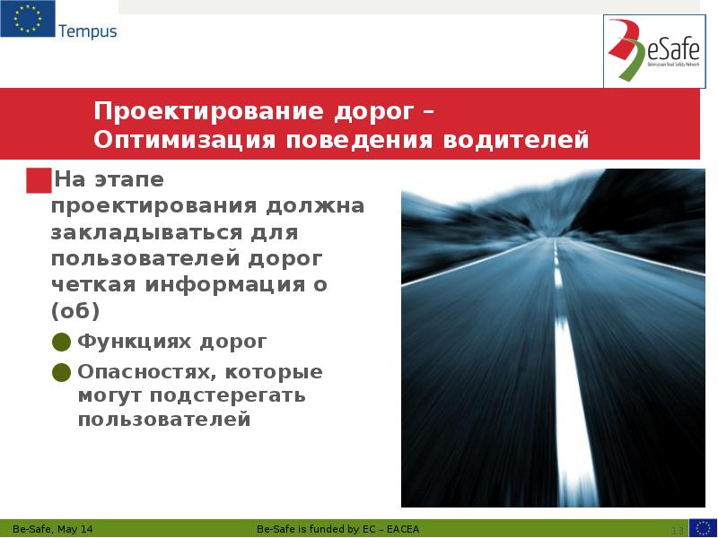 Проектирование дорог –  Оптимизация поведения водителей На этапе проектирования должна
