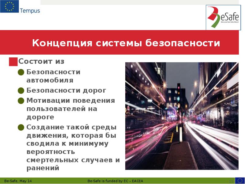 Концепция системы безопасности Состоит из  Безопасности автомобиля Безопасности дорог Мотивации