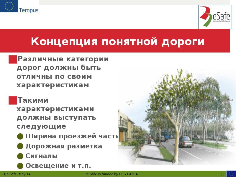 Концепция понятной дороги Различные категории дорог должны быть отличны по своим