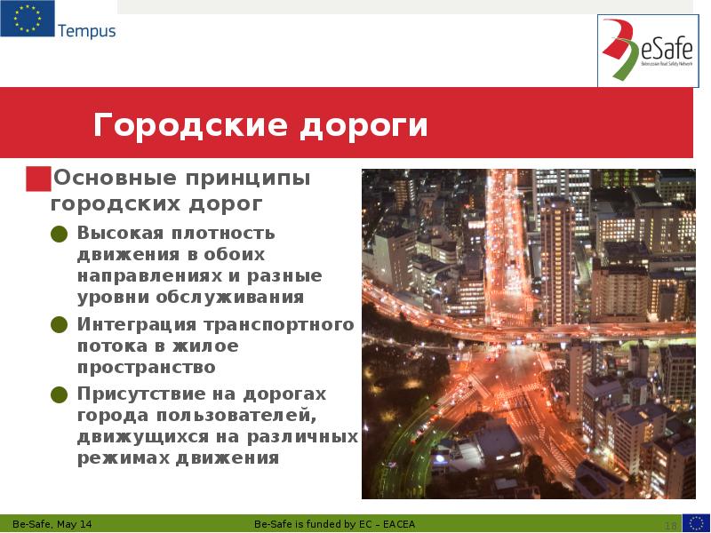 Городские дороги Основные принципы городских дорог Высокая плотность движения в обоих