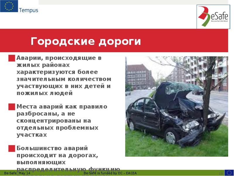 Городские дороги Аварии, происходящие в жилых районах характеризуются более значительным количеством