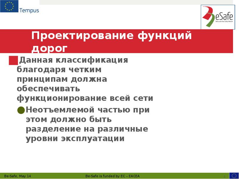 Проектирование функций дорог Данная классификация благодаря четким принципам должна обеспечивать функционирование