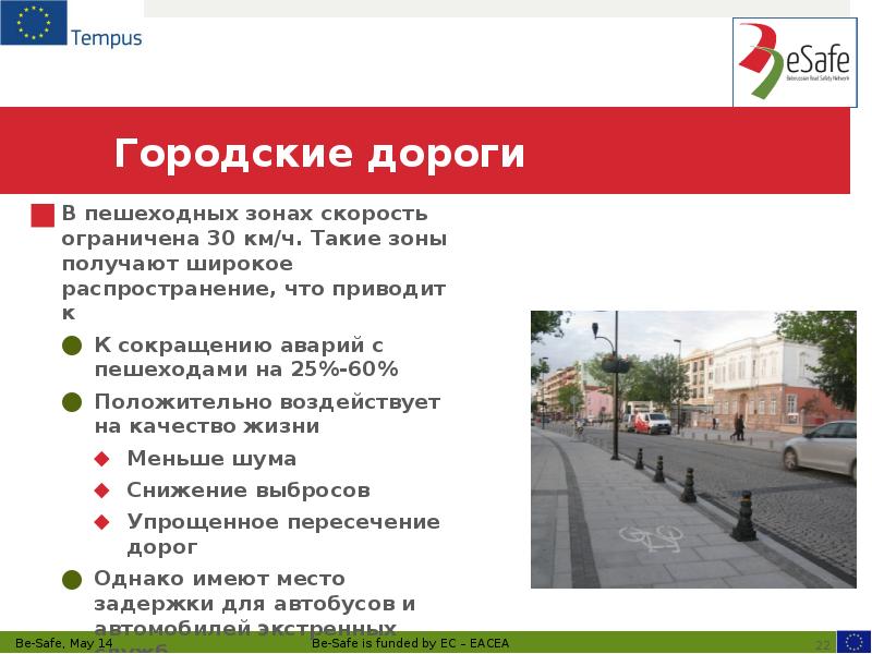 Городские дороги В пешеходных зонах скорость ограничена 30 км/ч. Такие зоны