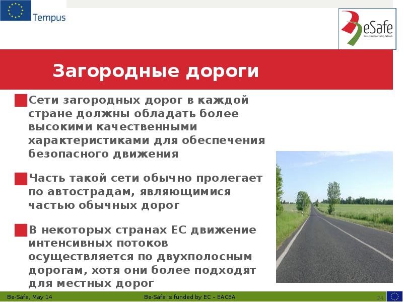Загородные дороги Сети загородных дорог в каждой стране должны обладать более