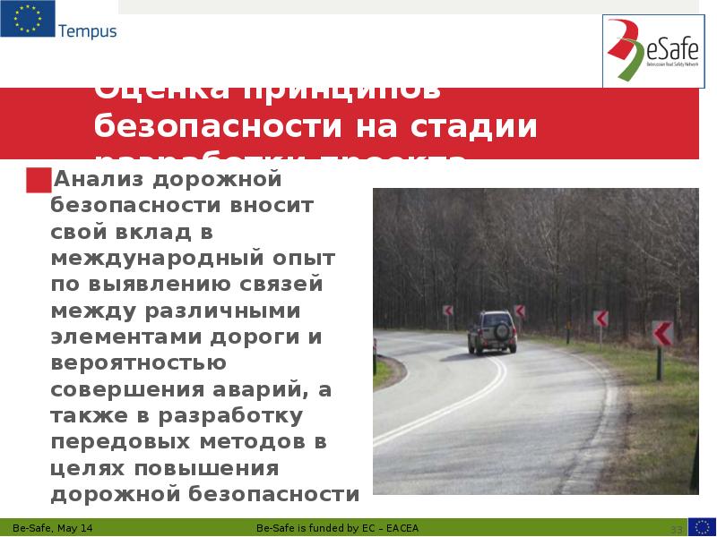 Оценка принципов безопасности на стадии разработки проекта Анализ дорожной безопасности вносит