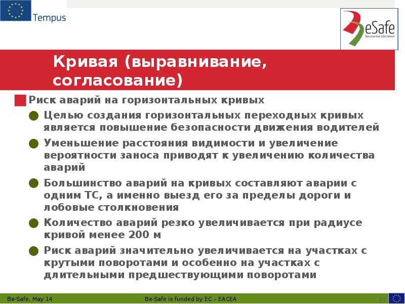 Кривая (выравнивание, согласование) Риск аварий на горизонтальных кривых Целью создания горизонтальных