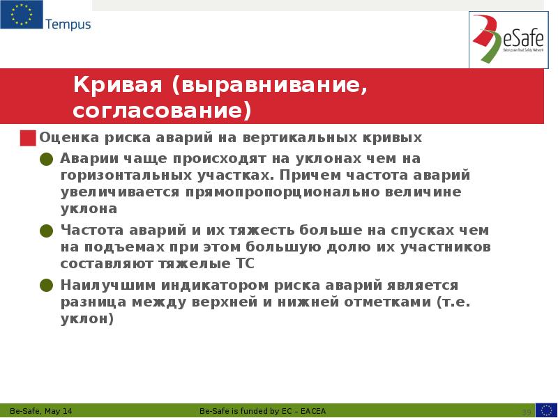 Кривая (выравнивание, согласование) Оценка риска аварий на вертикальных кривых Аварии чаще