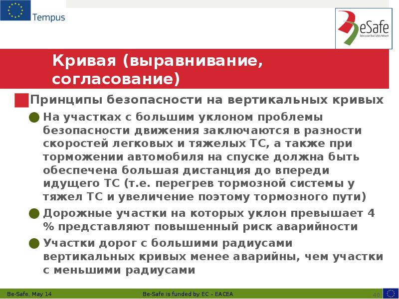 Кривая (выравнивание, согласование) Принципы безопасности на вертикальных кривых На участках с