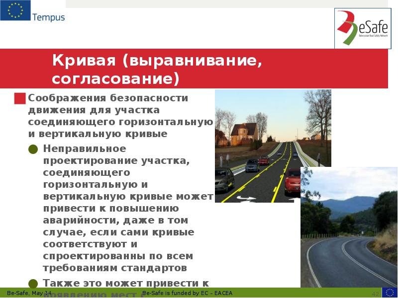 Кривая (выравнивание, согласование) Соображения безопасности движения для участка соединяющего горизонтальную и