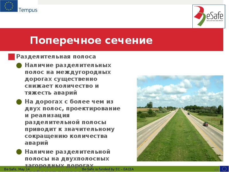 Поперечное сечение Разделительная полоса Наличие разделительных полос на междугородных дорогах существенно