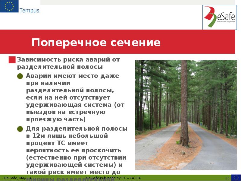 Поперечное сечение Зависимость риска аварий от разделительной полосы Аварии имеют место