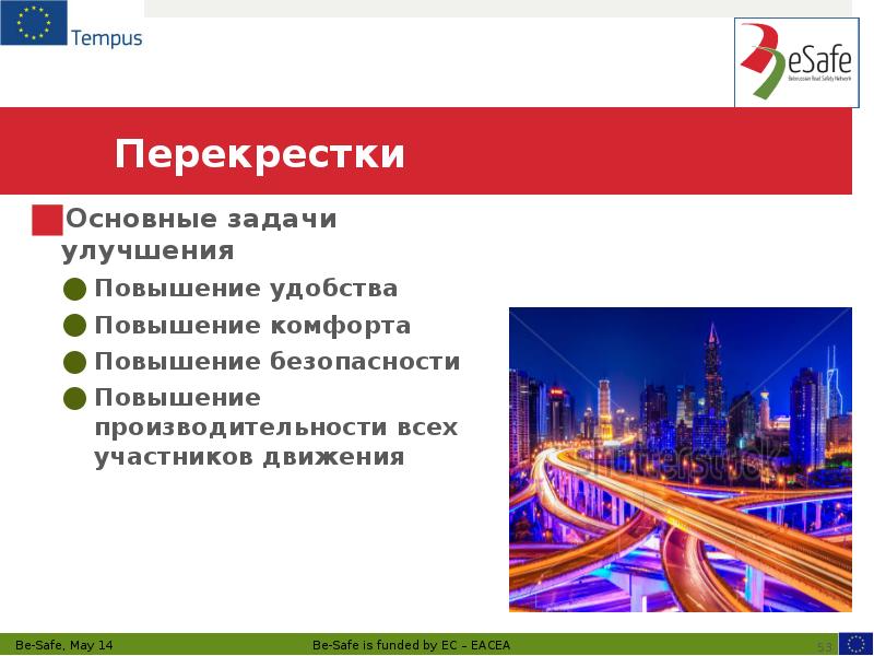 Перекрестки  Основные задачи улучшения Повышение удобства Повышение комфорта Повышение безопасности