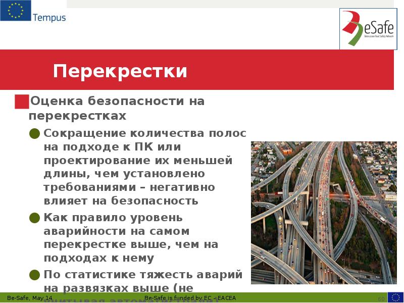 Перекрестки  Оценка безопасности на перекрестках Сокращение количества полос на подходе