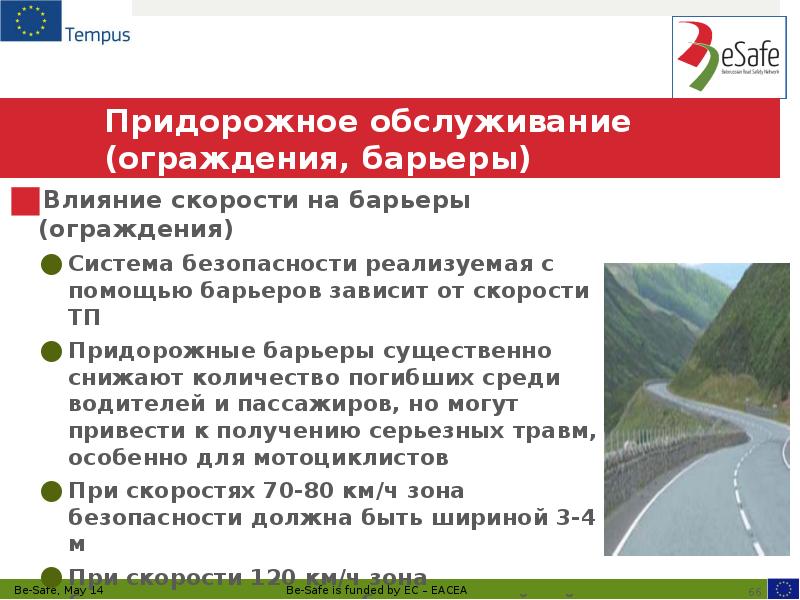Придорожное обслуживание (ограждения, барьеры) Влияние скорости на барьеры (ограждения) Система безопасности