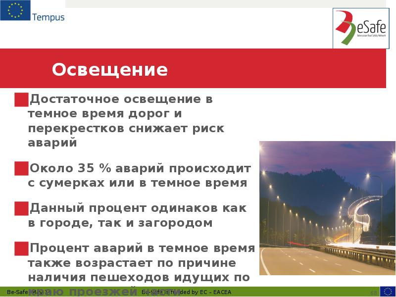 Освещение  Достаточное освещение в темное время дорог и перекрестков снижает