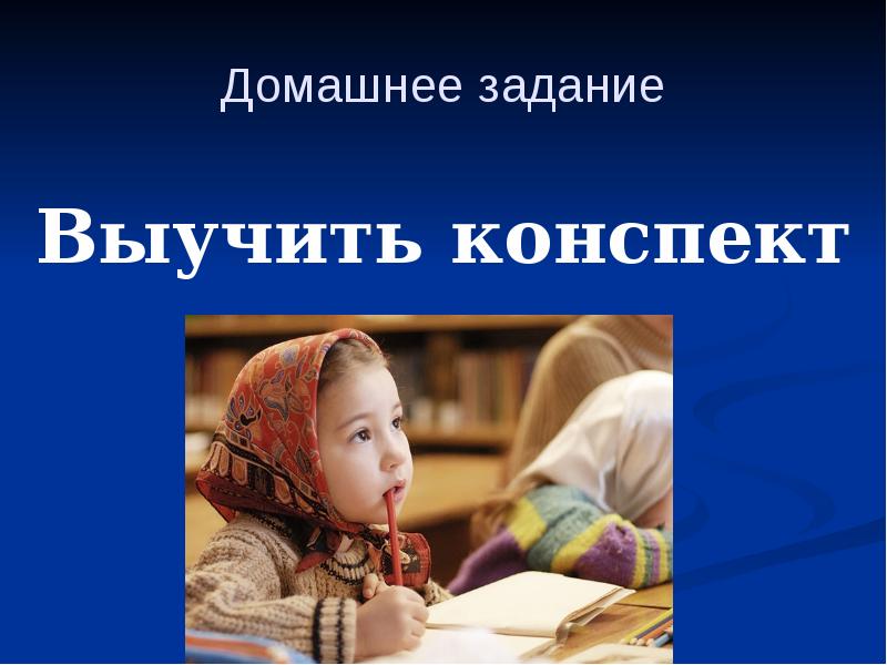 Учить конспект. Учить конспект