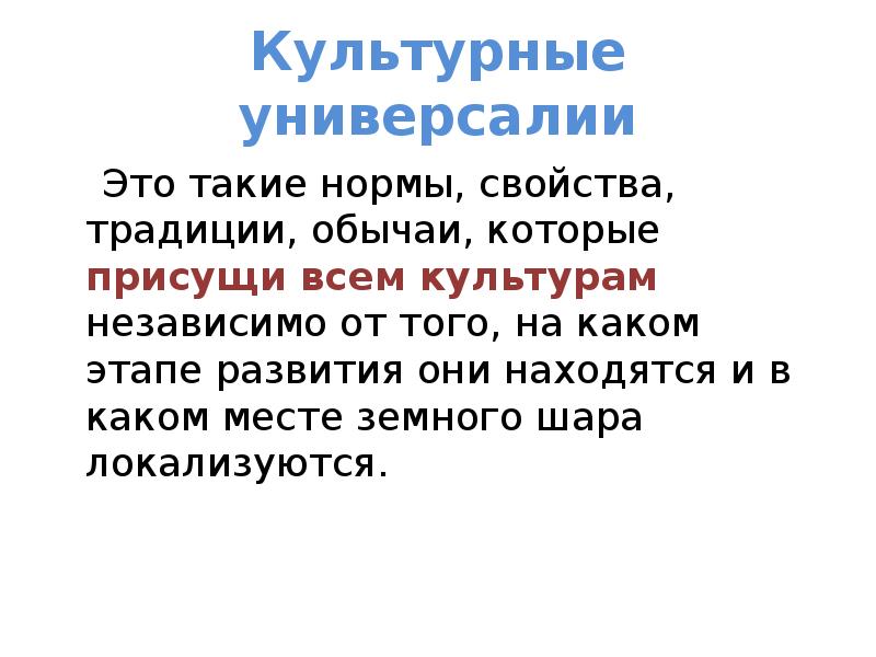 Универсалии культуры. Культурные универсалии. Культурные универсалии презентация. Некультурные универсалии это. Культурные универсалии обычаи.