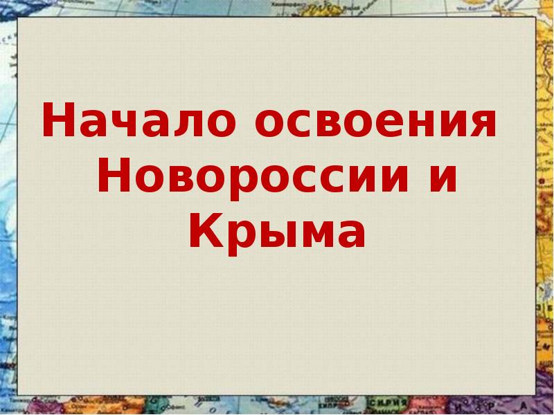 Начало освоения новороссии и крыма презентация 8 класс арсентьев