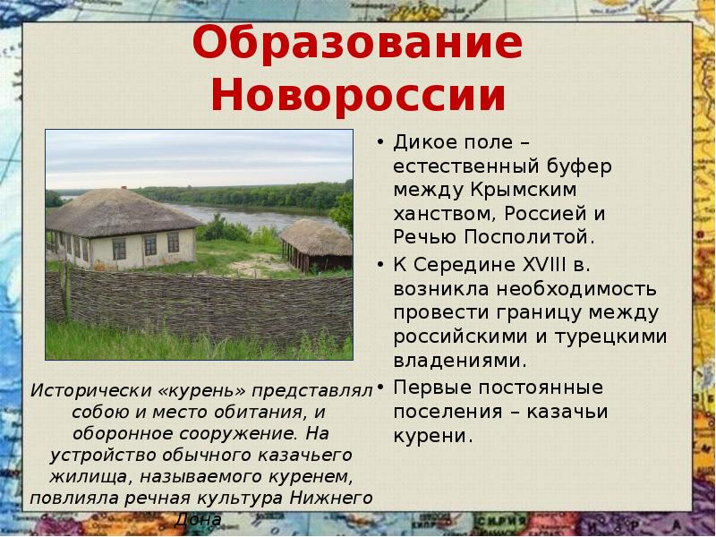 Образование Новороссии Дикое поле – естественный буфер между Крымским ханством, Россией