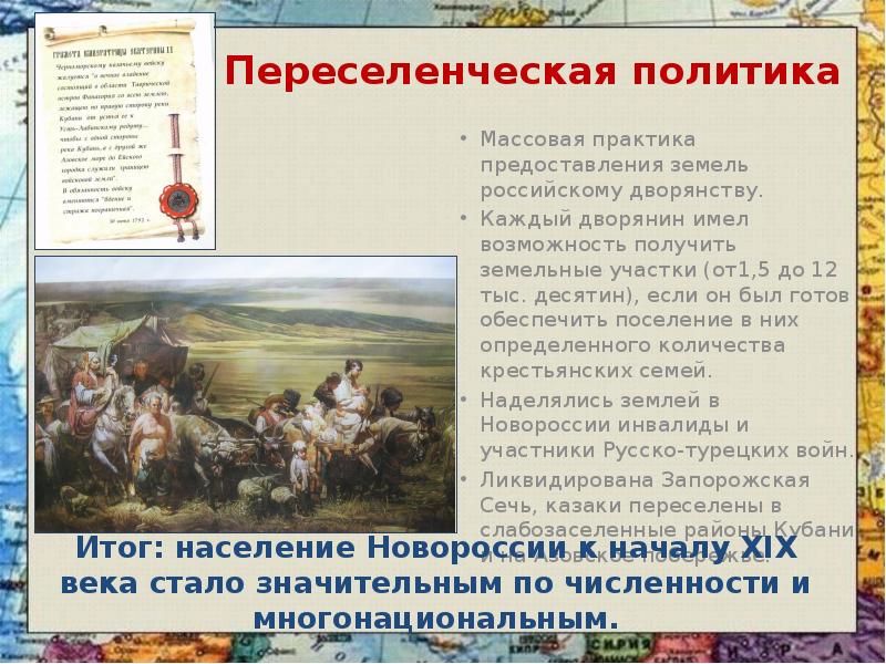 Переселенческая политика Массовая практика предоставления земель российскому дворянству. Каждый дворянин имел