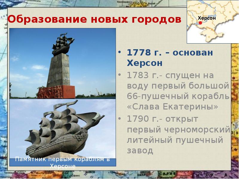 Образование новых городов 1778 г. – основан Херсон 1783 г.- спущен
