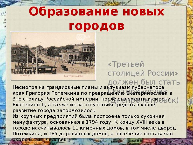 Образование новых городов 	«Третьей столицей России» должен был стать Екатеринослав (Днепропетровск)