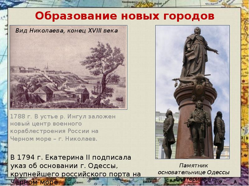Образование новых городов 	1788 г. В устье р. Ингул заложен новый