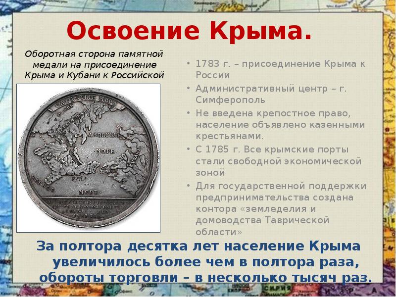 Освоение Крыма.  За полтора десятка лет население Крыма увеличилось более