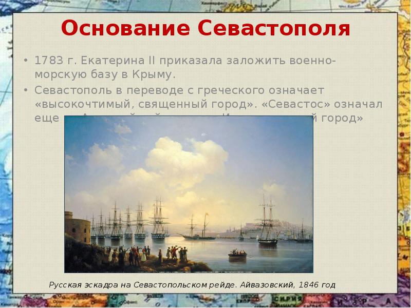 Основание Севастополя 	Русская эскадра на Севастопольском рейде. Айвазовский, 1846 год