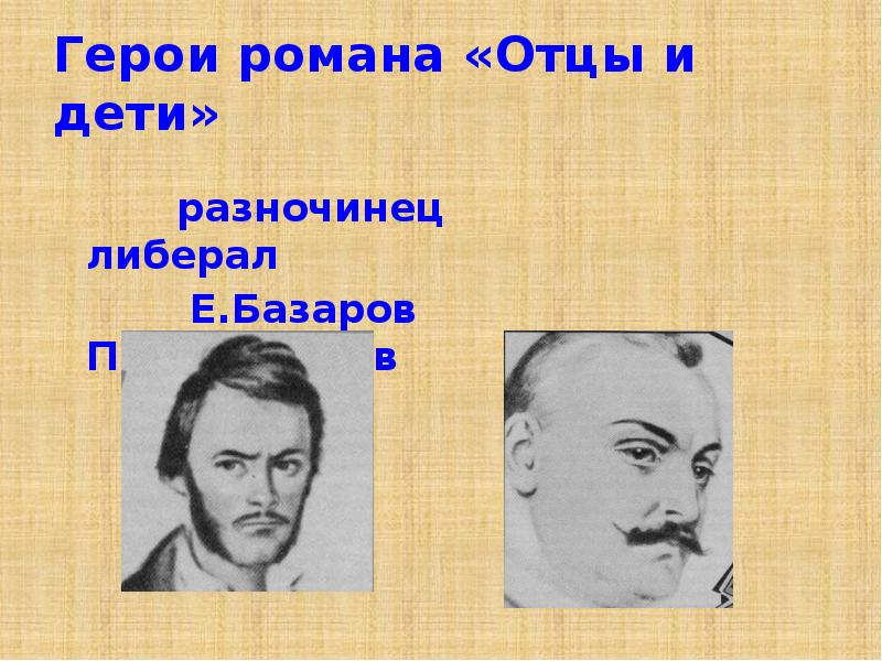 Кто такие разночинцы история 9 класс. Базаров разночинец. Разночинцы отцы и дети. Герои разночинцы в литературе.