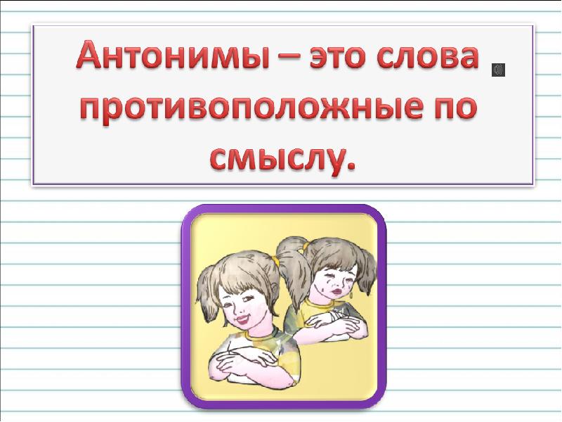 Прилагательные близкие и противоположные по значению 2 класс школа россии презентация и конспект