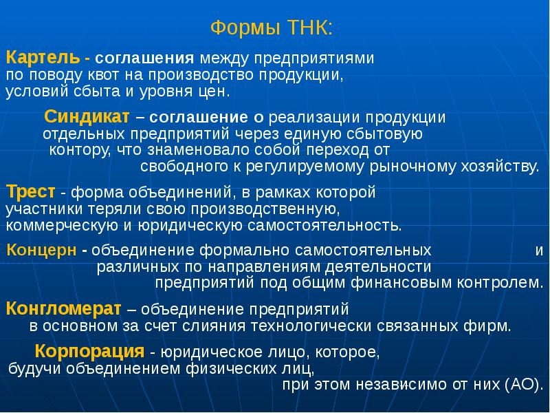 Развитие транснациональных корпораций. Формы ТНК. Организационные формы ТНК. Формы транснациональных корпораций. Формы подразделений ТНК.