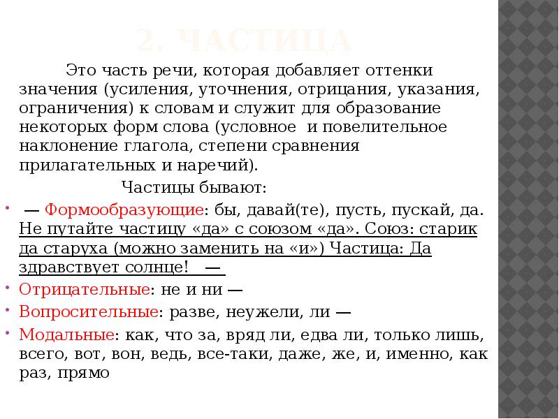 Слово условно. Связь формой слова. Усиление значения слова. Частицы усиления или уточнения. Средство связи форма слова.