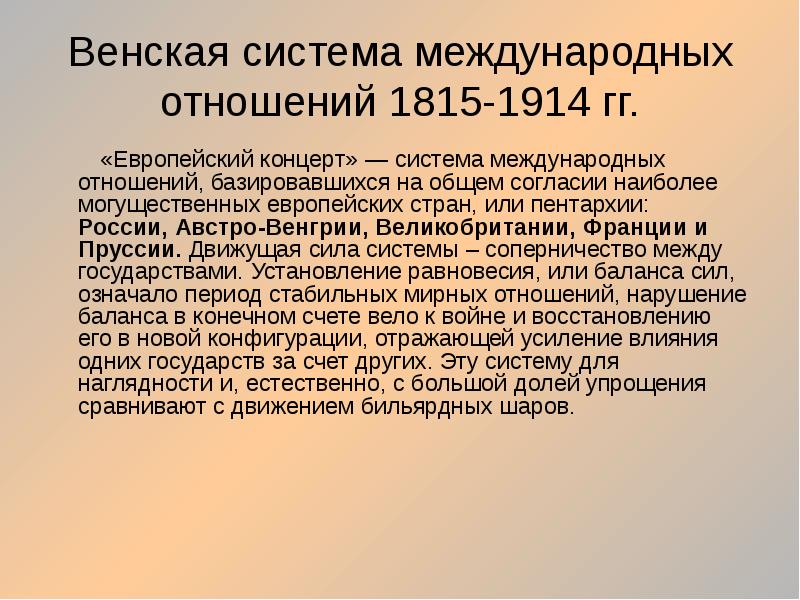 Венская система международных. Система международных отношений 1815-1914 гг. кратко. Венская система 1815. Венская система международных отношений. Черты Венской системы международных отношений.