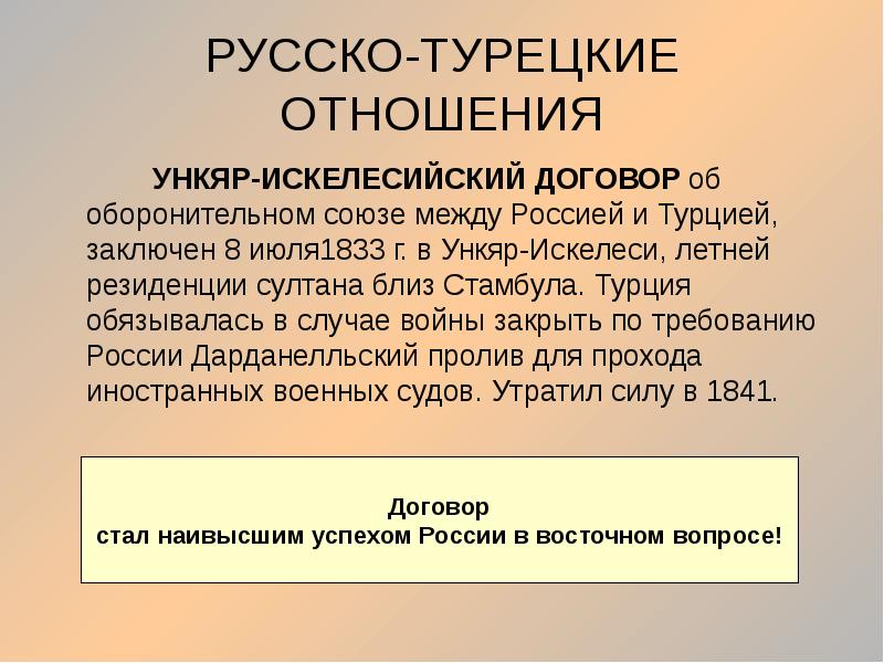 Оборонительный союз россии. Русско-турецкий договор 1833. 1833- Ункяр-Искелесийский договор с Турцией. Ункер искилисийский договор. Ункя́р-Искелеси́йский догово́р 1833,.