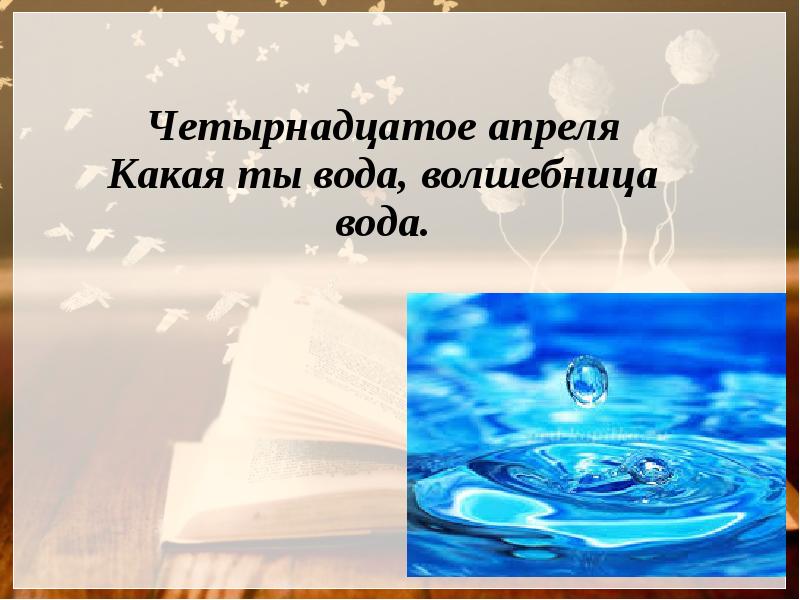 Презентация средняя группа волшебница вода