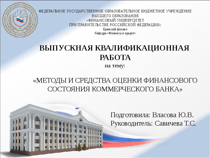Подготовила: Власова Ю.В. Руководитель: Савичева Т.С. Подготовила: Власова Ю.В. Руководитель: Савичева Т.С.