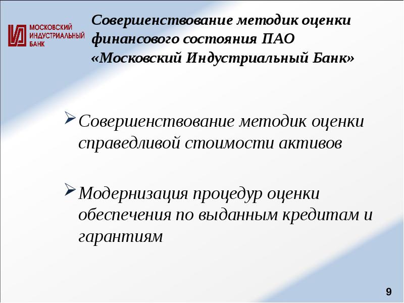 Совершенствование методик оценки финансового состояния ПАО «Московский Индустриальный Банк»
Совершенствование методик Совершенствование методик оценки финансового состояния ПАО «Московский Индустриальный Банк»
Совершенствование методик